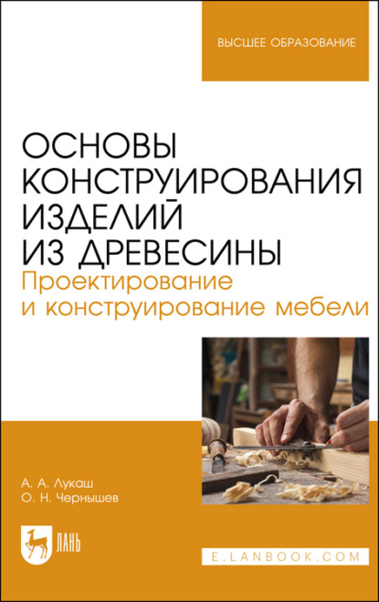 Основы конструирования изделий из древесины. Проектирование и конструирование мебели - О. Н. Чернышев