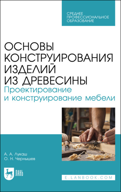 Основы конструирования изделий из древесины. Проектирование и конструирование мебели - О. Н. Чернышев