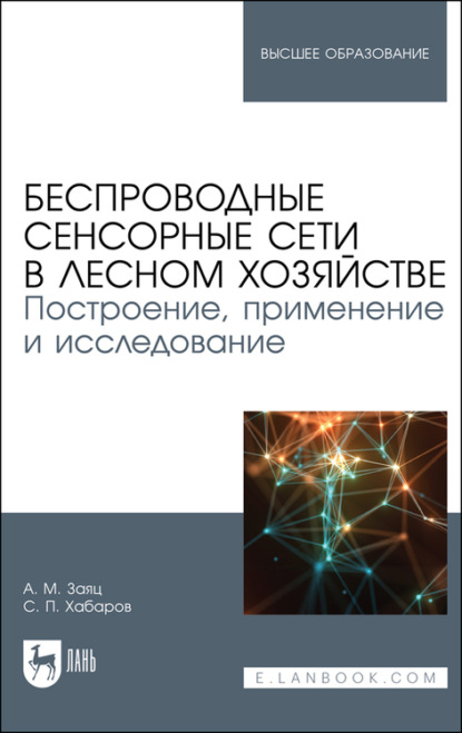 Беспроводные сенсорные сети в лесном хозяйстве. Построение, применение и исследование - С. П. Хабаров