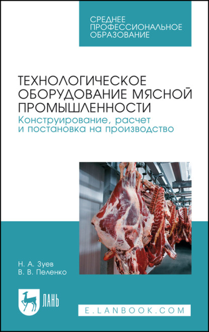 Технологическое оборудование мясной промышленности. Конструирование, расчет и постановка на производство - В. В. Пеленко