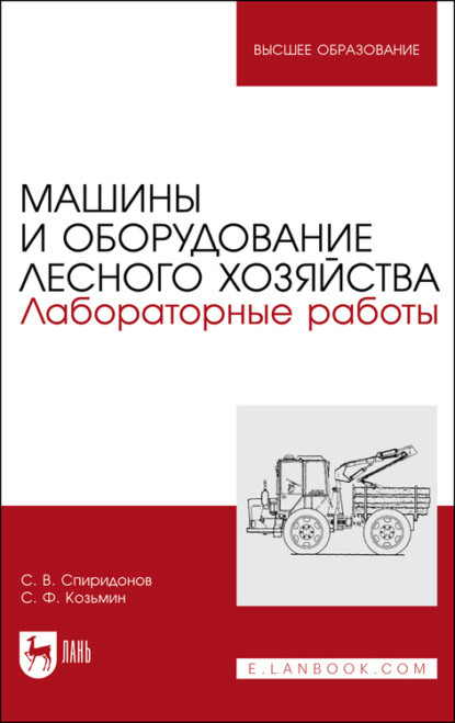 Машины и оборудование лесного хозяйства. Лабораторные работы - С. Ф. Козьмин