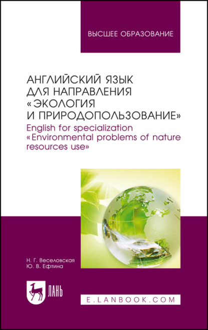 Английский язык для направления «Экология и природопользование». English for specialization «Environmental problems of nature resources use» - Н. Г. Веселовская