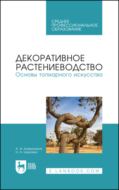 Декоративное растениеводство. Основы топиарного искусства - А. И. Ковешников