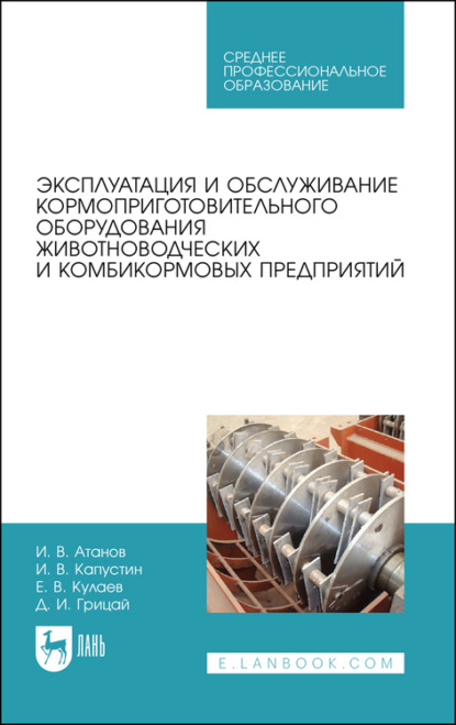 Эксплуатация и обслуживание кормоприготовительного оборудования животноводческих и комбикормовых предприятий - Д. И. Грицай