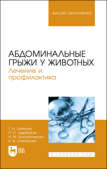 Абдоминальные грыжи у животных. Лечение и профилактика - Т. Шнякина