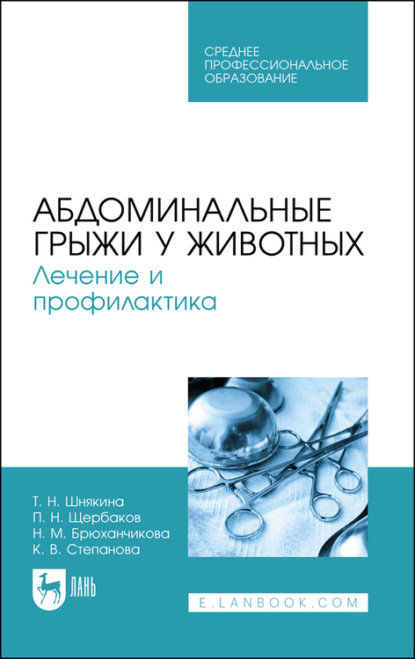 Абдоминальные грыжи у животных. Лечение и профилактика - Т. Шнякина