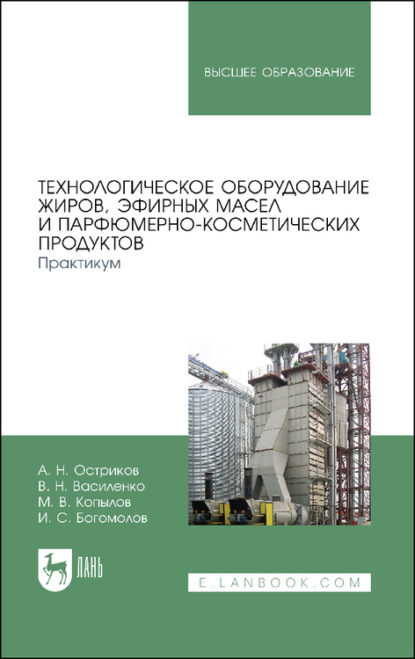 Технологическое оборудование жиров, эфирных масел и парфюмерно-косметических продуктов. Практикум.  - В. Н. Василенко