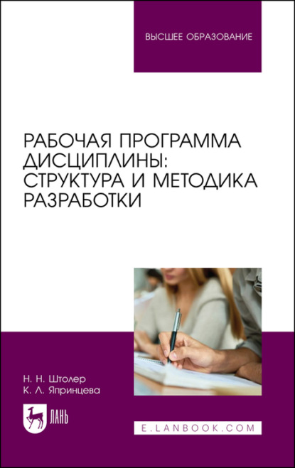 Рабочая программа дисциплины: структура и методика разработки - К. Япринцева