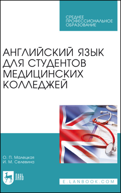 Английский язык для студентов медицинских колледжей - О. П. Малецкая