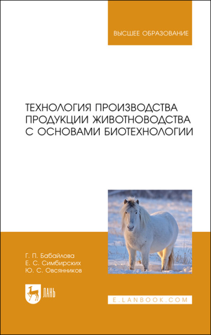 Технология производства продукции животноводства с основами биотехнологии - Ю. Овсянников