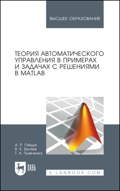 Теория автоматического управления в примерах и задачах с решениями в MATLAB - Т. А. Пьявченко