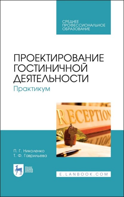 Проектирование гостиничной деятельности. Практикум - П. Г. Николенко