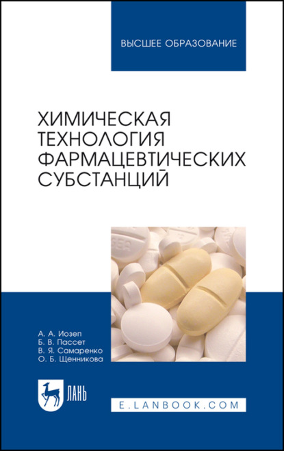 Химическая технология фармацевтических субстанций - О. Б. Щенникова