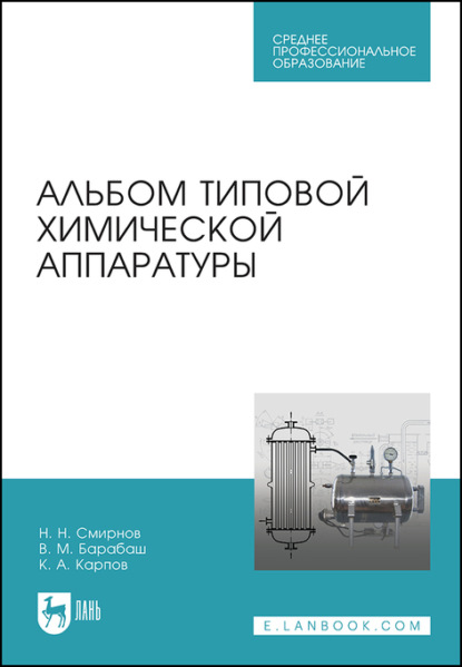 Альбом типовой химической аппаратуры - Н. Н. Смирнов