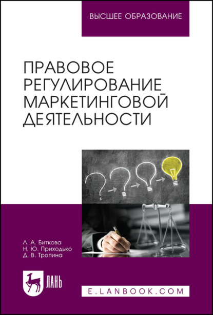 Правовое регулирование маркетинговой деятельности - Л. А. Биткова