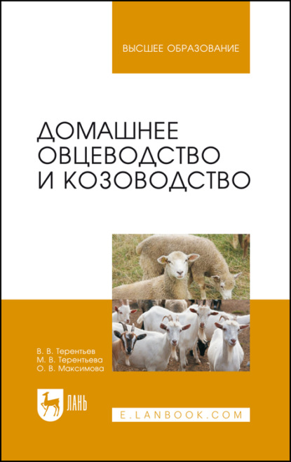 Домашнее овцеводство и козоводство - О. В. Максимова