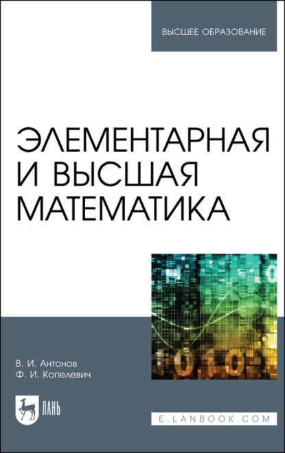 Элементарная и высшая математика - В. И. Антонов