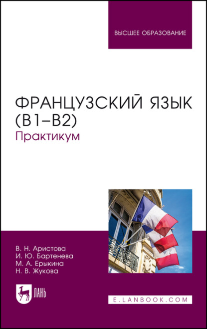 Французский язык (В1–В2) - Н. В. Жукова