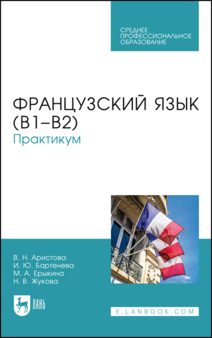 Французский язык (В1–В2) - Н. В. Жукова