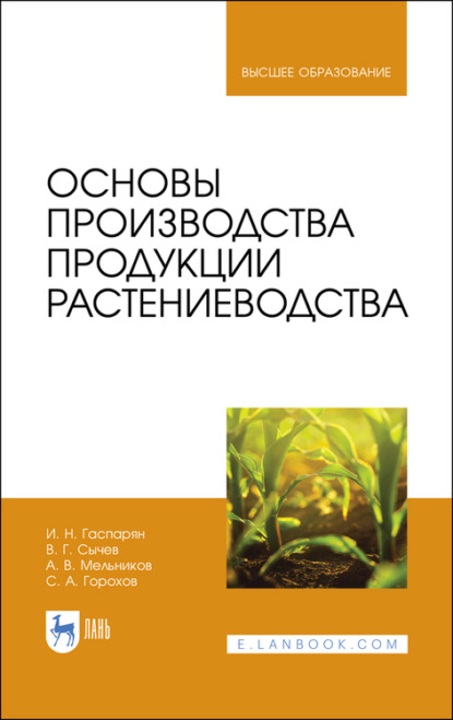 Основы производства продукции растениеводства - А. В. Мельников