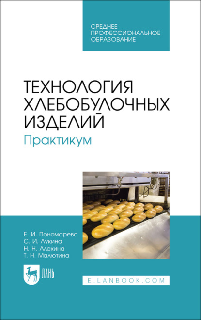 Технология хлебобулочных изделий. Практикум - Е. Пономарева