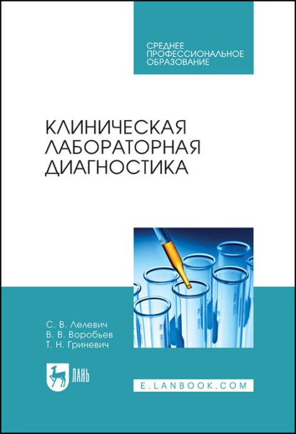 Клиническая лабораторная диагностика - С. В. Лелевич