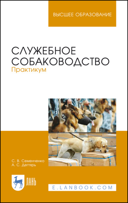 Служебное собаководство. Практикум - С. В. Семенченко