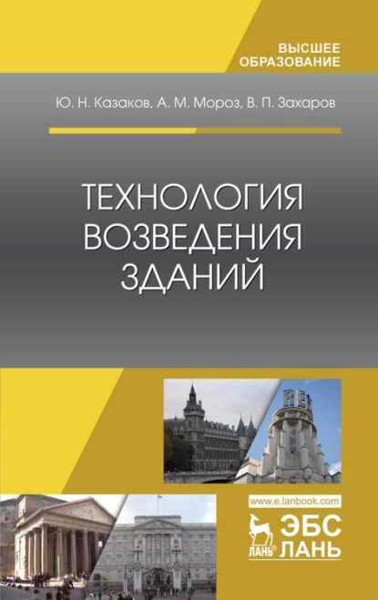 Технология возведения зданий - Ю. Н. Казаков