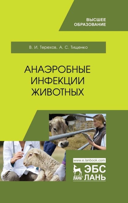 Анаэробные инфекции животных - А. Тищенко