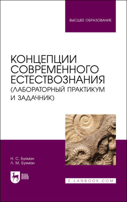 Концепции современного естествознания - Н. С. Бухман