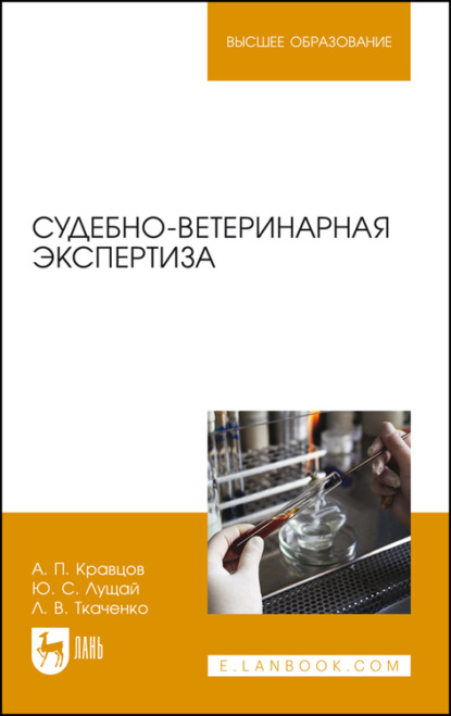 Судебно-ветеринарная экспертиза - А. П. Кравцов