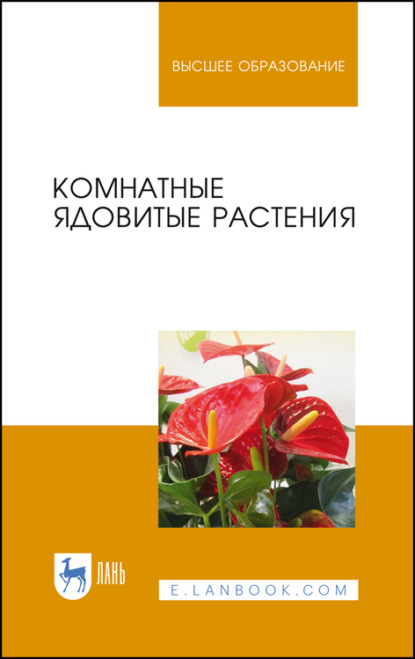 Комнатные ядовитые растения - В. В. Вандышев