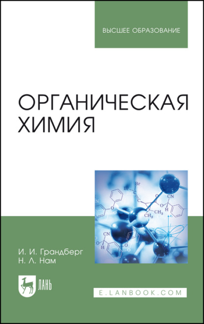 Органическая химия - И. И. Грандберг