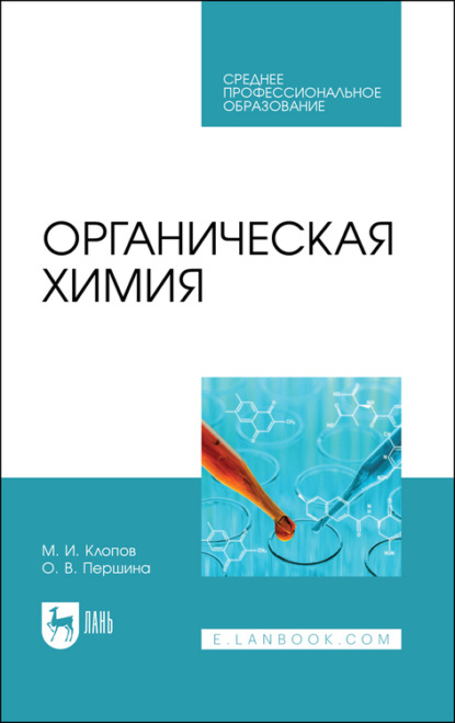 Органическая химия - М. И. Клопов