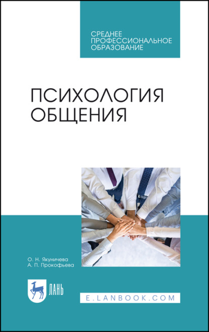 Психология общения - О. Н. Якуничева