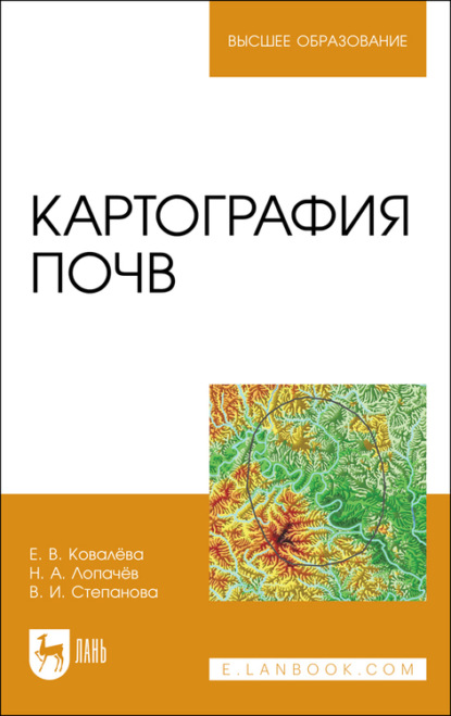 Картография почв - Н. А. Лопачев