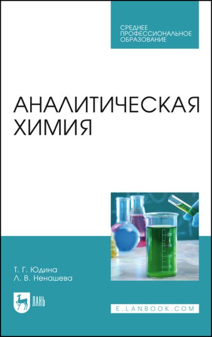 Аналитическая химия - Л. В. Ненашева