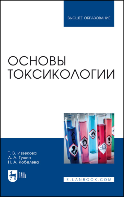 Основы токсикологии - Т. В. Извекова