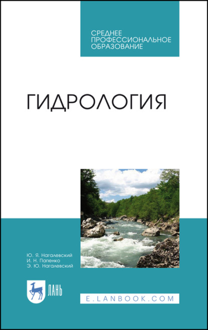 Гидрология - Ю. Я. Нагалевский