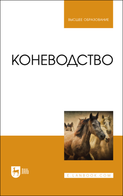 Коневодство - Ю. А. Юлдашбаев