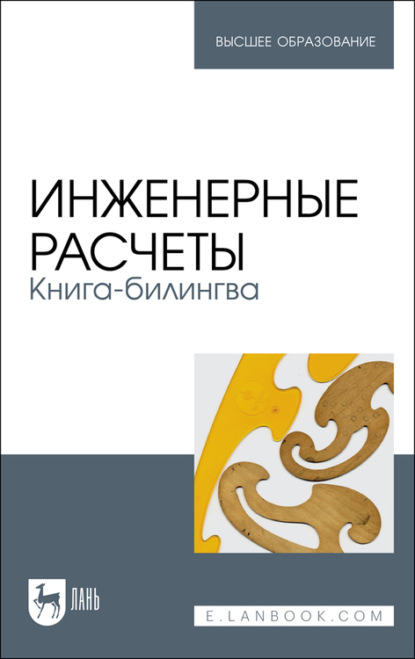 Инженерные расчеты. Книга-билингва - А. И. Тихонов