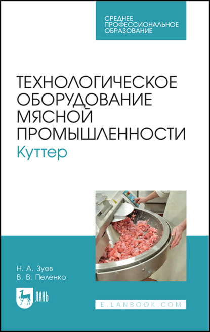 Технологическое оборудование мясной промышленности. Куттер - В. В. Пеленко