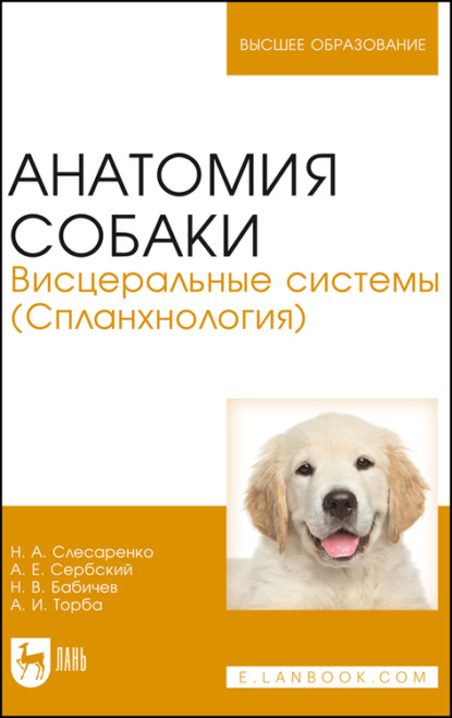 Анатомия собаки. Висцеральные системы (Спланхнология) - Н. В. Бабичев