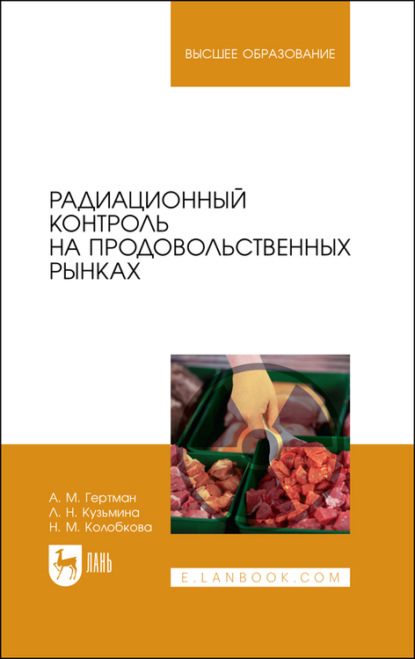 Радиационный контроль на продовольственных рынках - А. М. Гертман