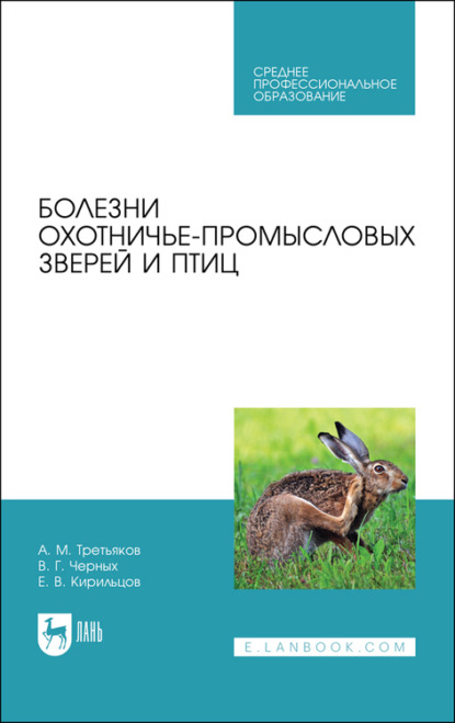 Болезни охотничье-промысловых зверей и птиц - А. М. Третьяков