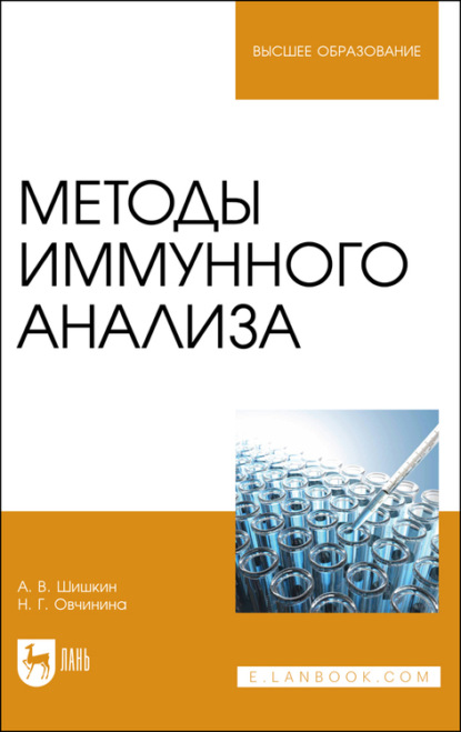 Методы иммунного анализа - А. В. Шишкин