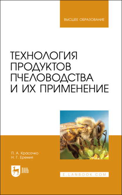 Технология продуктов пчеловодства и их применение - Н. Еремия