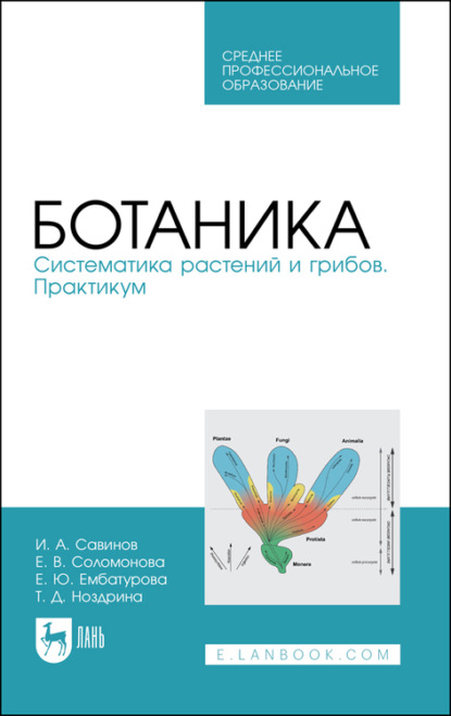 Ботаника. Систематика растений и грибов. Практикум - Е. В. Соломонова