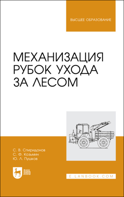 Механизация рубок ухода за лесом - Ю. Пушков