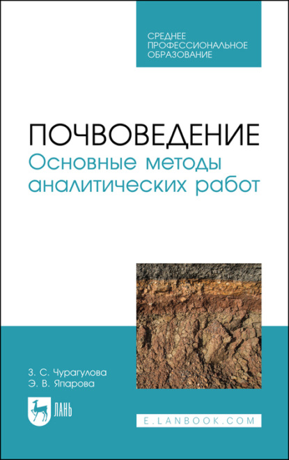 Почвоведение. Основные методы аналитических работ - З. С. Чурагулова